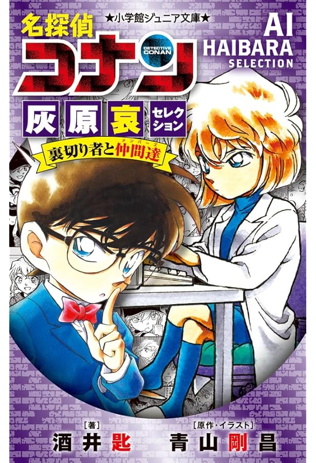 Amazon.co.jp: 名探偵コナン 灰原哀セレクション 裏切りの代償 (小学館